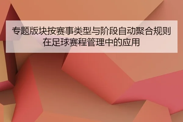 专题版块按赛事类型与阶段自动聚合规则在足球赛程管理中的应用