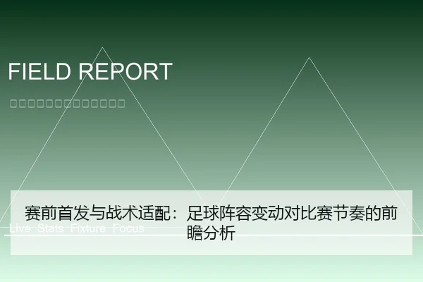 赛前首发与战术适配：足球阵容变动对比赛节奏的前瞻分析