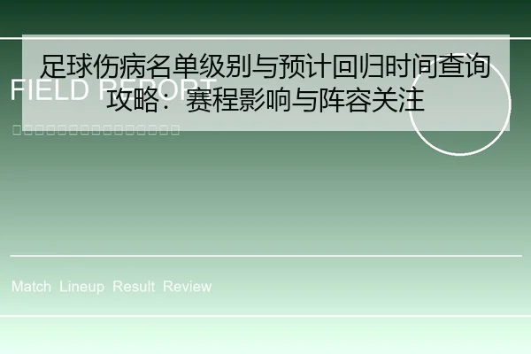 足球伤病名单级别与预计回归时间查询攻略：赛程影响与阵容关注