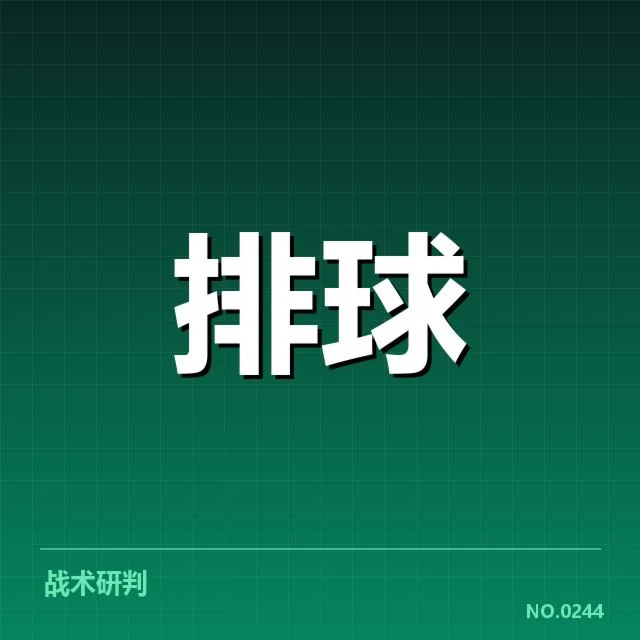 男排奥运资格赛形势背后，国家队战术变化与竞争激烈态势引发多方关注