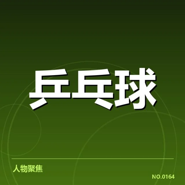 年轻选手冲击力背后，未来潜能引发关注与质疑