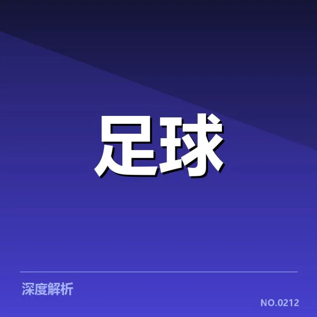 武汉三镇教练变动：球队未来发展面临怎样挑战